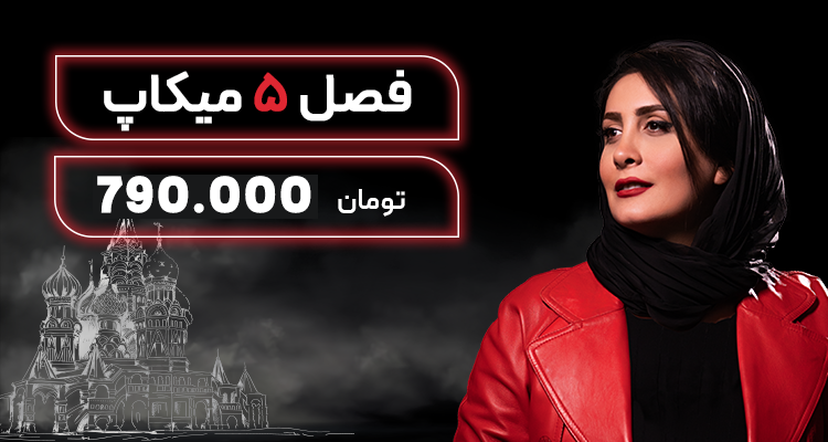 دوره میکاپ فصل 5